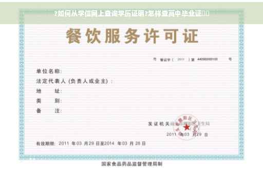 ?如何从学信网上查询学历证明?怎样查高中毕业证⚡️