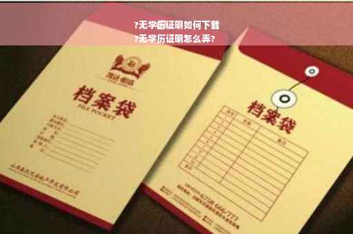 ?无学历证明如何下载
?无学历证明怎么弄?
