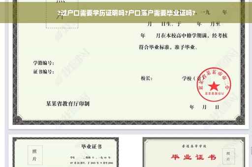 ?过户口需要学历证明吗?户口落户需要毕业证吗?