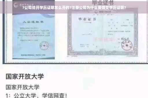 ?公司给开学历证明怎么开的?注册公司为什么要提交学历证明? ?公司给开学历证明怎么开的?注册公司为什么要提交学历证明?