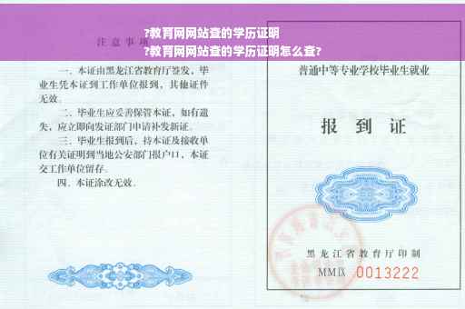 ?教育网网站查的学历证明
?教育网网站查的学历证明怎么查?