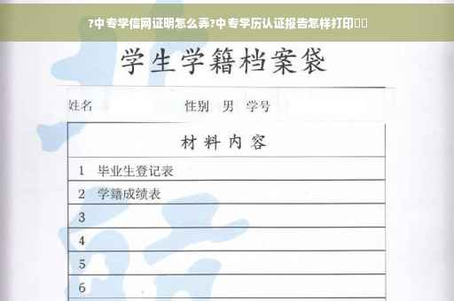 ?中专学信网证明怎么弄?中专学历认证报告怎样打印⚡️