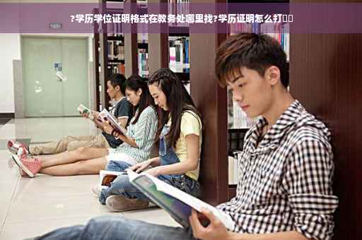 ?学历学位证明格式在教务处哪里找?学历证明怎么打⚡️