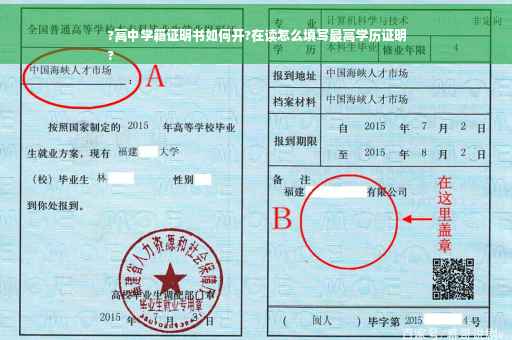 ?高中学籍证明书如何开?在读怎么填写最高学历证明
?