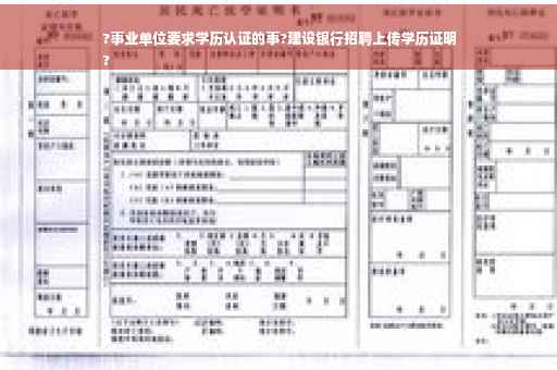 ?事业单位要求学历认证的事?建设银行招聘上传学历证明
?