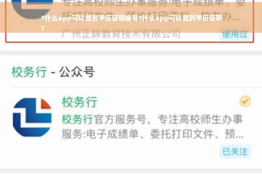 ?什么app可以查到学历证明编号?什么app可以查到学历证明
?