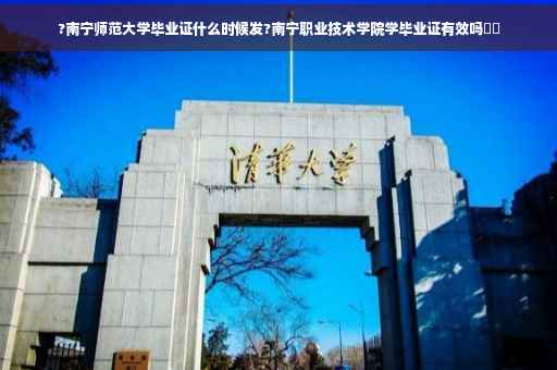 ?南宁师范大学毕业证什么时候发?南宁职业技术学院学毕业证有效吗⚡️