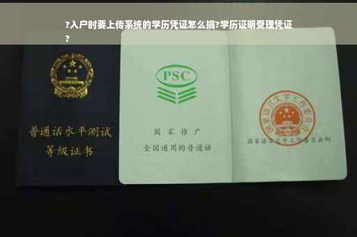 ?入户时要上传系统的学历凭证怎么搞?学历证明受理凭证
?