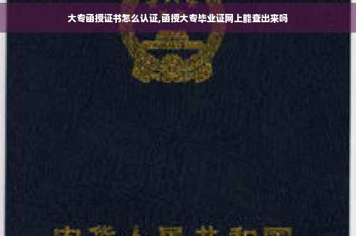 大专函授证书怎么认证,函授大专毕业证网上能查出来吗