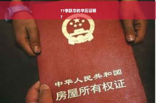 ??李跃华的学历证明
?