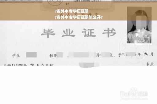 ?省外中专学历证明
?省外中专学历证明怎么开?