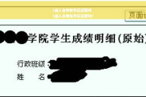 ?成人自考有学历证明吗
?成人自考有学历证明吗?