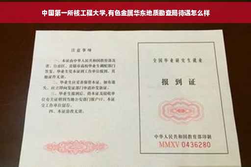 中国第一所核工程大学,有色金属华东地质勘查局待遇怎么样