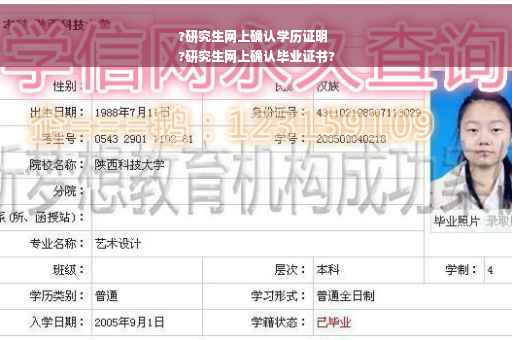 ?研究生网上确认学历证明
?研究生网上确认毕业证书?