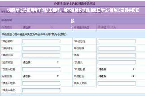 ?如果单位给证明考了消防工程师，是不是就必须要挂靠在单位?消防招录要学历证明
?