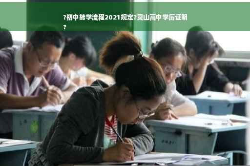 ?初中转学流程2021规定?灵山高中学历证明
?