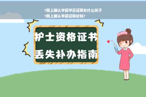 ?网上确认学籍学历证明长什么样子
?网上确认学籍证明材料?