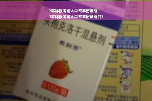 ?怎样报考成人中专学历证明
?怎样报考成人中专学历证明书?