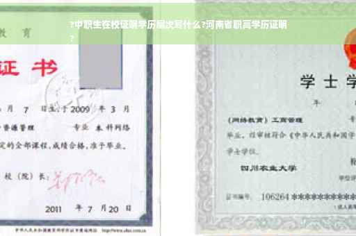 ?中职生在校证明学历层次写什么?河南省职高学历证明
?