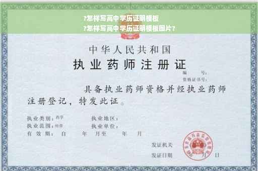 ?怎样写高中学历证明模板
?怎样写高中学历证明模板图片?