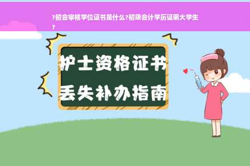 ?初会审核学位证书是什么?初级会计学历证明大学生
?