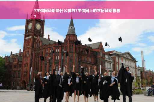 ?学信网证明是什么样的?学信网上的学历证明模板
?