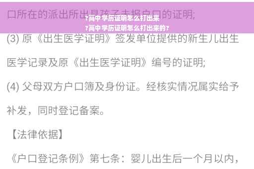 ?高中学历证明怎么打出来
?高中学历证明怎么打出来的?