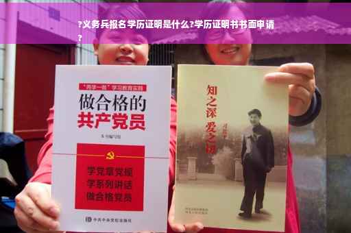 ?义务兵报名学历证明是什么?学历证明书书面申请
?