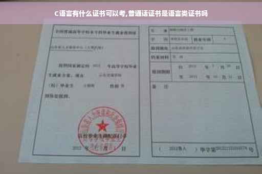 C语言有什么证书可以考,普通话证书是语言类证书吗