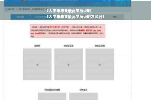 ?大学未毕业最高学历证明
?大学未毕业最高学历证明怎么开?