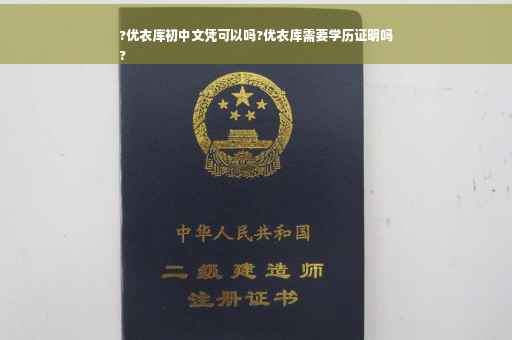 ?优衣库初中文凭可以吗?优衣库需要学历证明吗
?