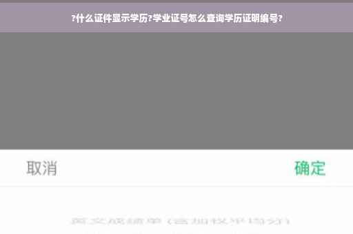 ?什么证件显示学历?学业证号怎么查询学历证明编号?