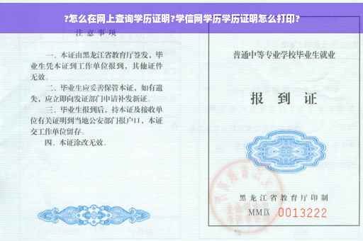 ?怎么在网上查询学历证明?学信网学历学历证明怎么打印?