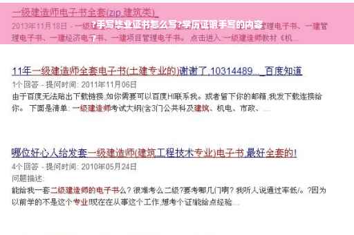 ?手写毕业证书怎么写?学历证明手写的内容
?