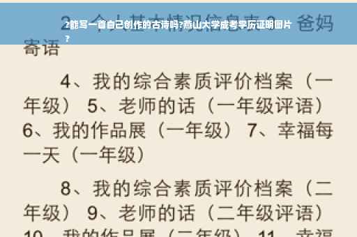 ?能写一首自己创作的古诗吗?燕山大学成考学历证明图片
?