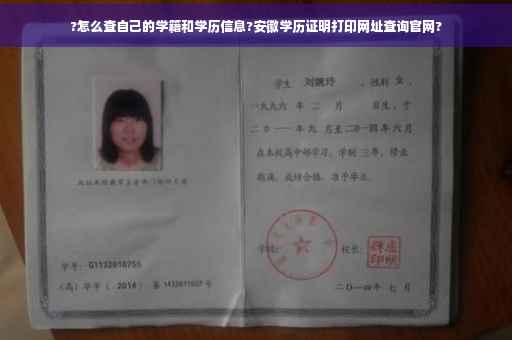 ?怎么查自己的学籍和学历信息?安徽学历证明打印网址查询官网?