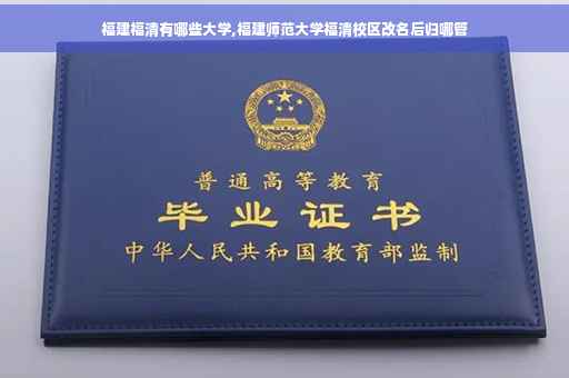 福建福清有哪些大学,福建师范大学福清校区改名后归哪管