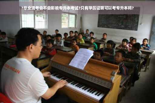 ?毕业清考会不会影响专升本考试?只有学历证明可以考专升本吗?