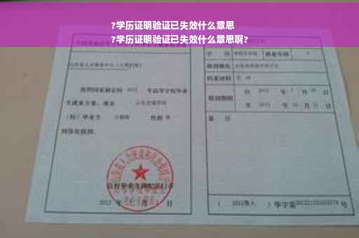 ?学历证明验证已失效什么意思
?学历证明验证已失效什么意思啊?