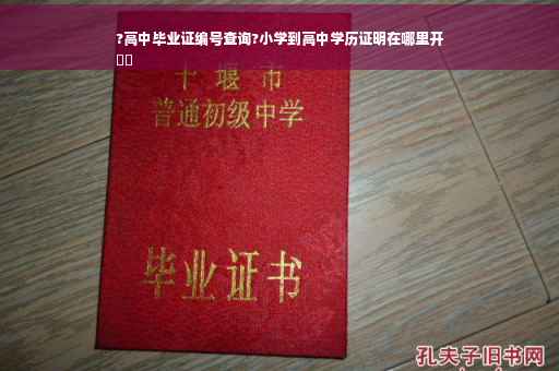 ?高中毕业证编号查询?小学到高中学历证明在哪里开
⚡️