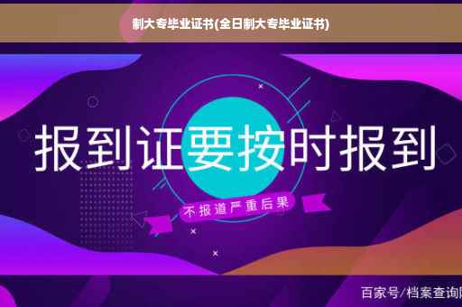 制大专毕业证书(全日制大专毕业证书)