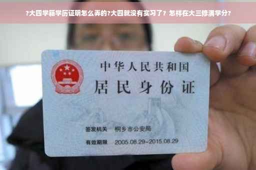 ?大四学籍学历证明怎么弄的?大四就没有实习了？怎样在大三修满学分?