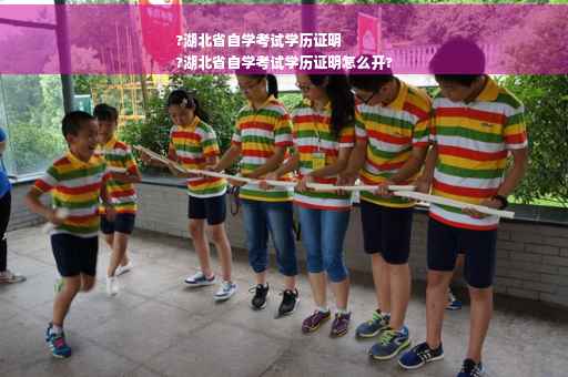 ?湖北省自学考试学历证明
?湖北省自学考试学历证明怎么开?