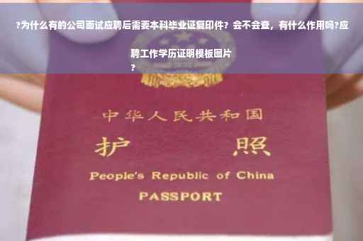 ?为什么有的公司面试应聘后需要本科毕业证复印件？会不会查，有什么作用吗?应聘工作学历证明模板图片
?