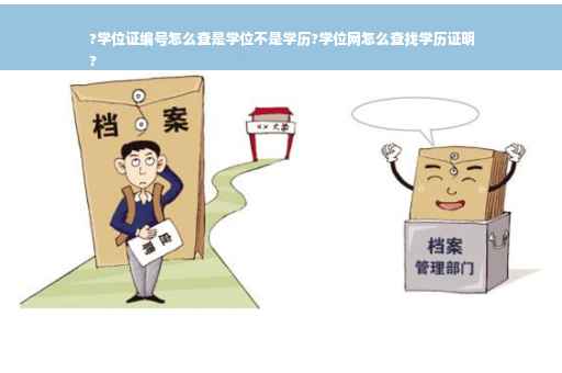 ?学位证编号怎么查是学位不是学历?学位网怎么查找学历证明
?