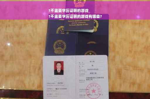 ?不需要学历证明的游戏
?不需要学历证明的游戏有哪些?