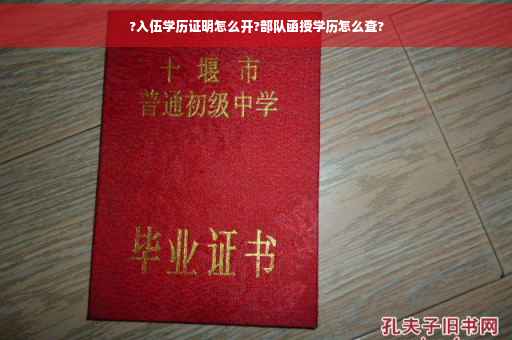 ?入伍学历证明怎么开?部队函授学历怎么查?