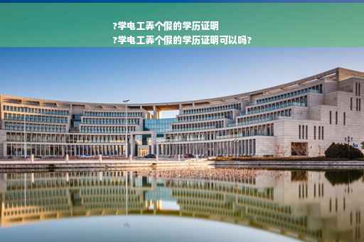 ?学电工弄个假的学历证明
?学电工弄个假的学历证明可以吗? ?学电工弄个假的学历证明
?学电工弄个假的学历证明可以吗?