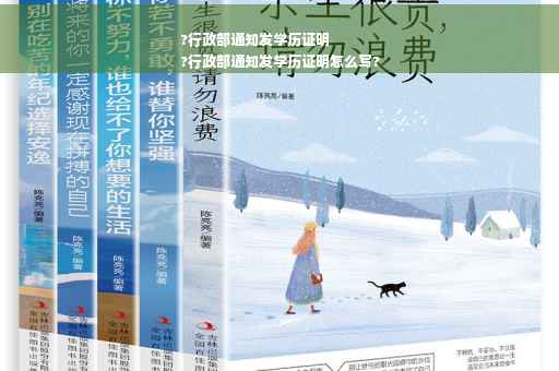 ?行政部通知发学历证明
?行政部通知发学历证明怎么写?