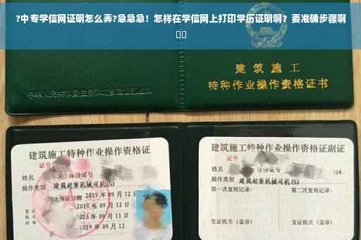 ?中专学信网证明怎么弄?急急急！怎样在学信网上打印学历证明啊？要准确步骤啊⚡️